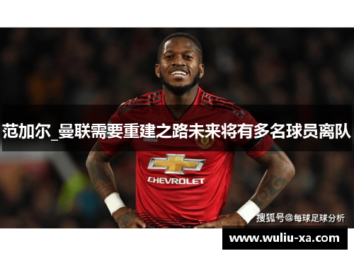 范加尔_曼联需要重建之路未来将有多名球员离队
