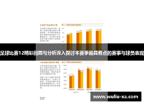足球比赛12精彩回顾与分析深入探讨本赛季最具看点的赛事与球员表现
