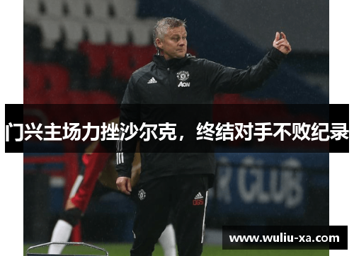 门兴主场力挫沙尔克，终结对手不败纪录