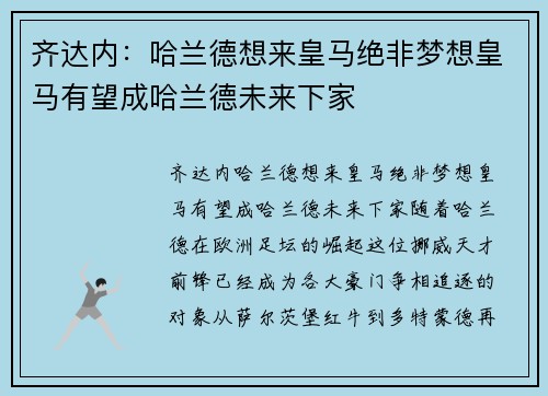 齐达内：哈兰德想来皇马绝非梦想皇马有望成哈兰德未来下家