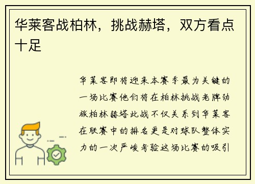 华莱客战柏林，挑战赫塔，双方看点十足