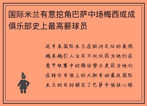 国际米兰有意挖角巴萨中场梅西或成俱乐部史上最高薪球员