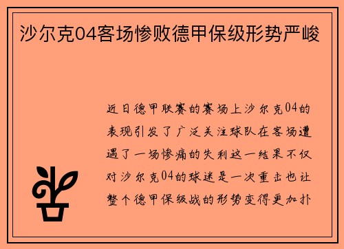 沙尔克04客场惨败德甲保级形势严峻