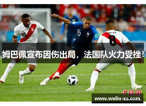 姆巴佩宣布因伤出局，法国队火力受挫！