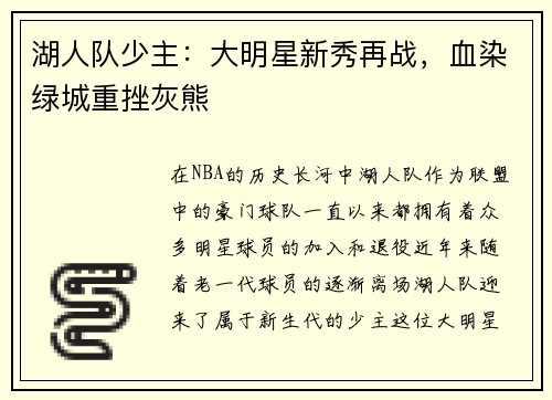 湖人队少主：大明星新秀再战，血染绿城重挫灰熊