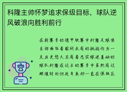 科隆主帅怀梦追求保级目标，球队逆风破浪向胜利前行