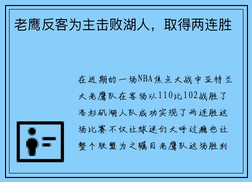 老鹰反客为主击败湖人，取得两连胜