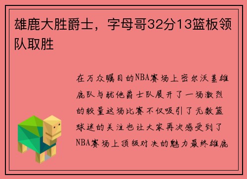 雄鹿大胜爵士，字母哥32分13篮板领队取胜