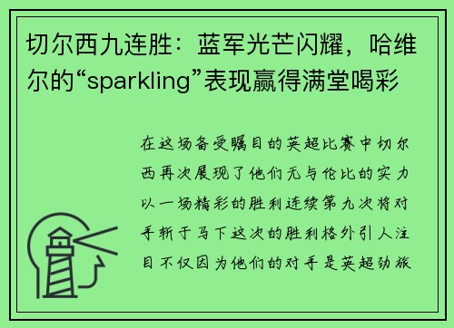 切尔西九连胜：蓝军光芒闪耀，哈维尔的“sparkling”表现赢得满堂喝彩
