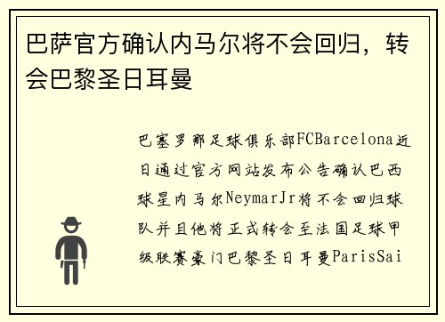 巴萨官方确认内马尔将不会回归，转会巴黎圣日耳曼
