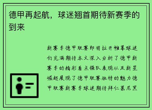 德甲再起航，球迷翘首期待新赛季的到来
