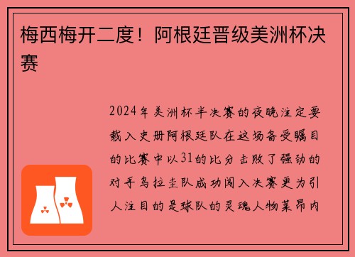 梅西梅开二度！阿根廷晋级美洲杯决赛
