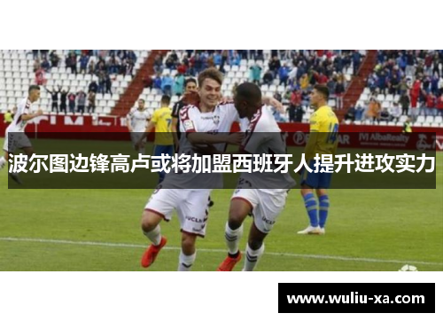 波尔图边锋高卢或将加盟西班牙人提升进攻实力
