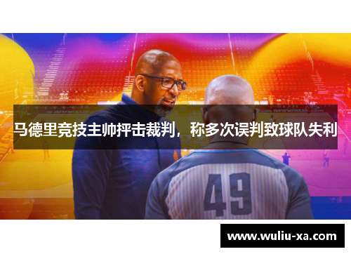 马德里竞技主帅抨击裁判，称多次误判致球队失利