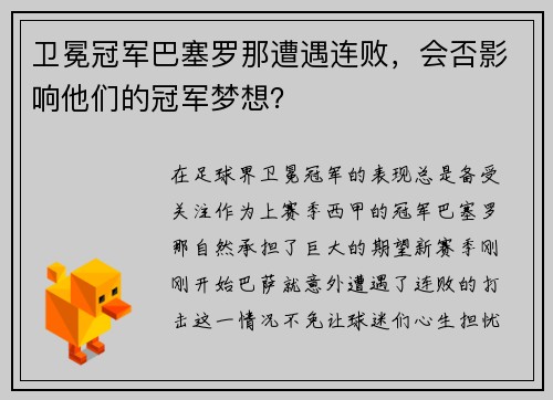 卫冕冠军巴塞罗那遭遇连败，会否影响他们的冠军梦想？