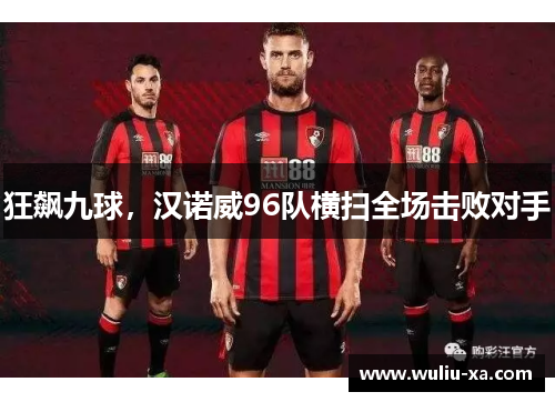 狂飙九球，汉诺威96队横扫全场击败对手