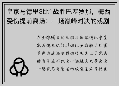 皇家马德里3比1战胜巴塞罗那，梅西受伤提前离场：一场巅峰对决的戏剧性结局