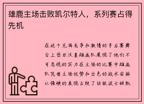 雄鹿主场击败凯尔特人，系列赛占得先机