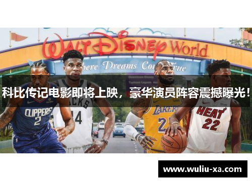 科比传记电影即将上映，豪华演员阵容震撼曝光！