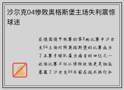 沙尔克04惨败奥格斯堡主场失利震惊球迷