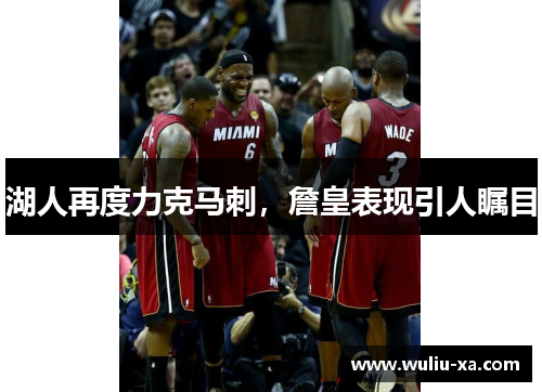 湖人再度力克马刺，詹皇表现引人瞩目