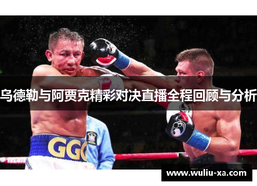 乌德勒与阿贾克精彩对决直播全程回顾与分析