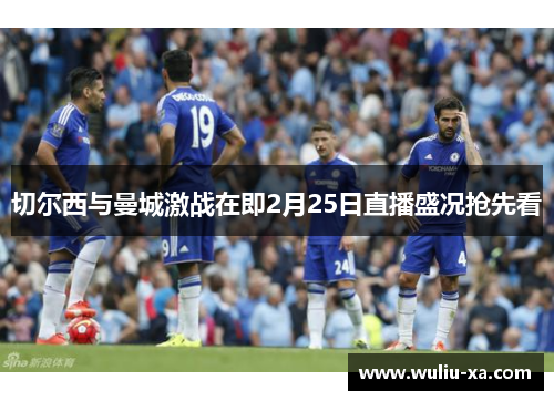切尔西与曼城激战在即2月25日直播盛况抢先看