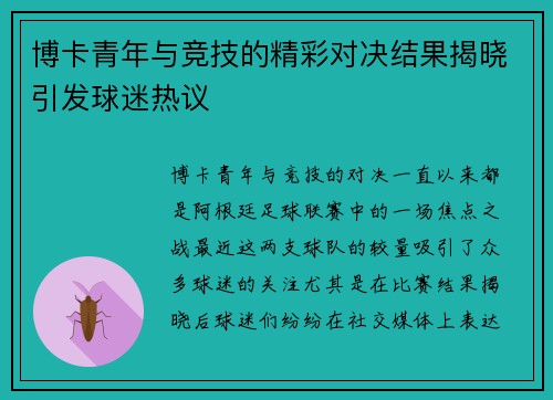 博卡青年与竞技的精彩对决结果揭晓引发球迷热议