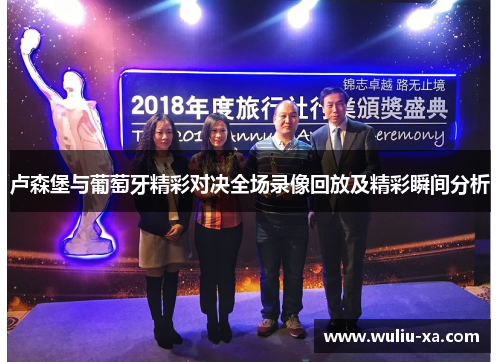 卢森堡与葡萄牙精彩对决全场录像回放及精彩瞬间分析