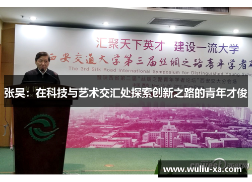 张昊：在科技与艺术交汇处探索创新之路的青年才俊