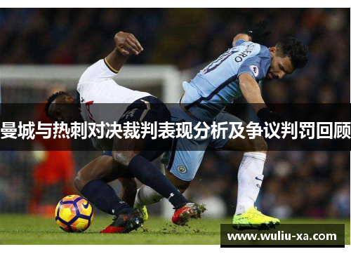 曼城与热刺对决裁判表现分析及争议判罚回顾
