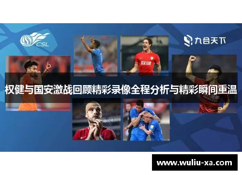 权健与国安激战回顾精彩录像全程分析与精彩瞬间重温