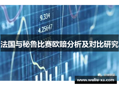 法国与秘鲁比赛欧赔分析及对比研究