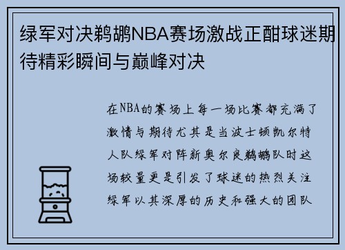 绿军对决鹈鹕NBA赛场激战正酣球迷期待精彩瞬间与巅峰对决