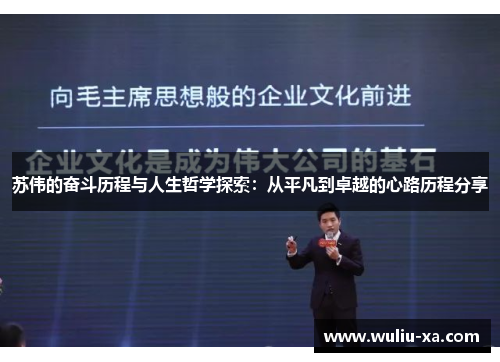 苏伟的奋斗历程与人生哲学探索：从平凡到卓越的心路历程分享
