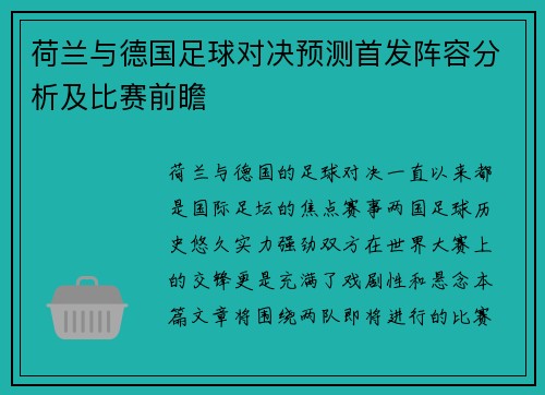 荷兰与德国足球对决预测首发阵容分析及比赛前瞻