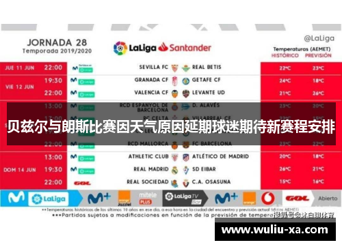 贝兹尔与朗斯比赛因天气原因延期球迷期待新赛程安排
