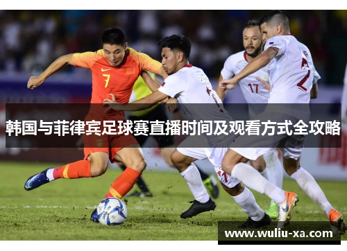 韩国与菲律宾足球赛直播时间及观看方式全攻略