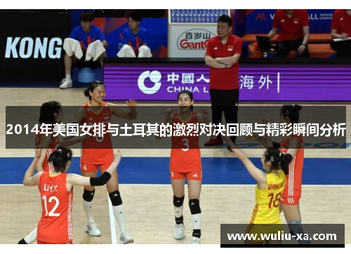2014年美国女排与土耳其的激烈对决回顾与精彩瞬间分析