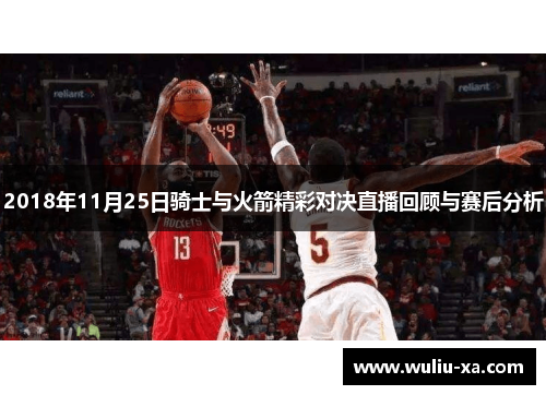 2018年11月25日骑士与火箭精彩对决直播回顾与赛后分析