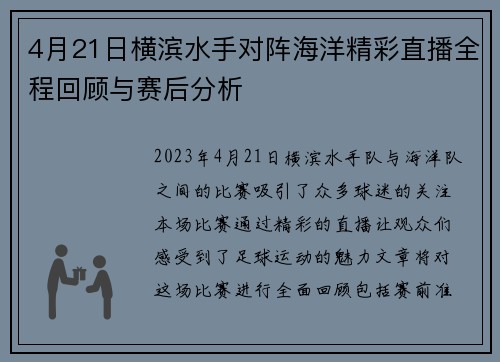 4月21日横滨水手对阵海洋精彩直播全程回顾与赛后分析
