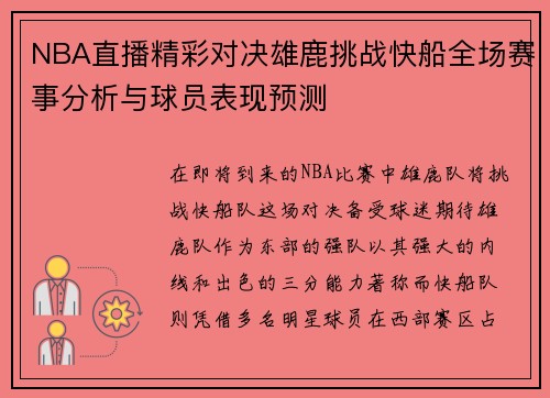 NBA直播精彩对决雄鹿挑战快船全场赛事分析与球员表现预测