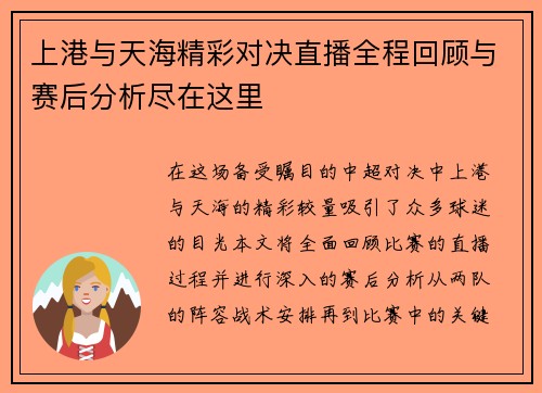 上港与天海精彩对决直播全程回顾与赛后分析尽在这里