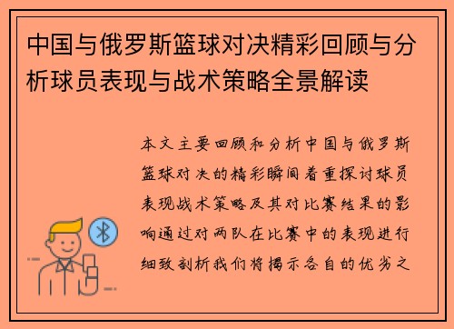 中国与俄罗斯篮球对决精彩回顾与分析球员表现与战术策略全景解读