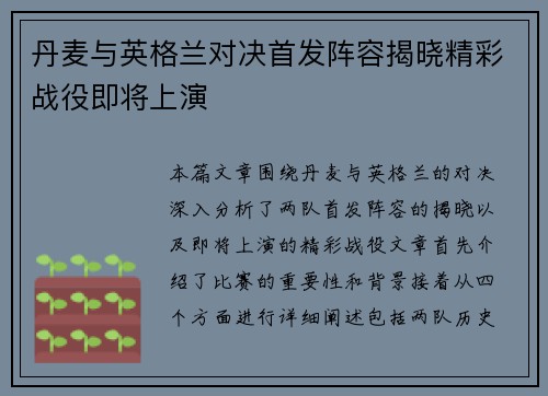 丹麦与英格兰对决首发阵容揭晓精彩战役即将上演