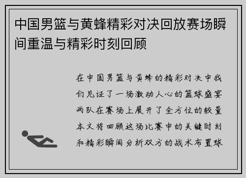 中国男篮与黄蜂精彩对决回放赛场瞬间重温与精彩时刻回顾