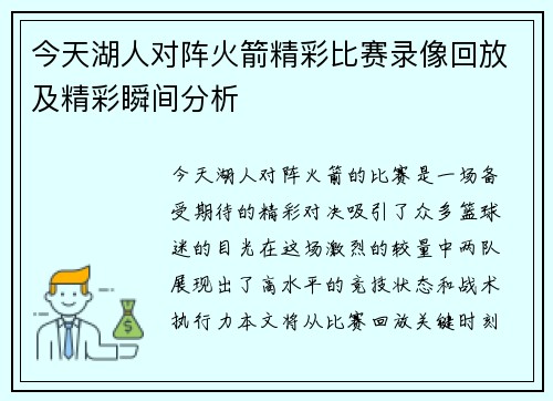 今天湖人对阵火箭精彩比赛录像回放及精彩瞬间分析
