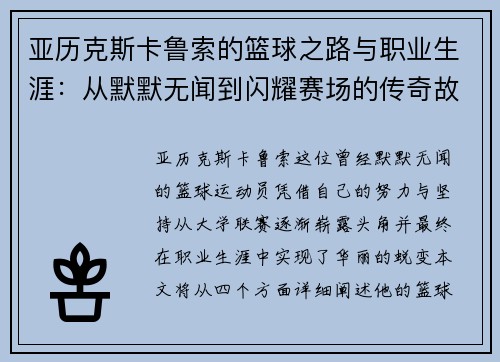 亚历克斯卡鲁索的篮球之路与职业生涯：从默默无闻到闪耀赛场的传奇故事