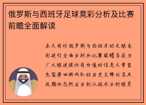 俄罗斯与西班牙足球竞彩分析及比赛前瞻全面解读