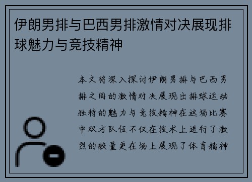 伊朗男排与巴西男排激情对决展现排球魅力与竞技精神